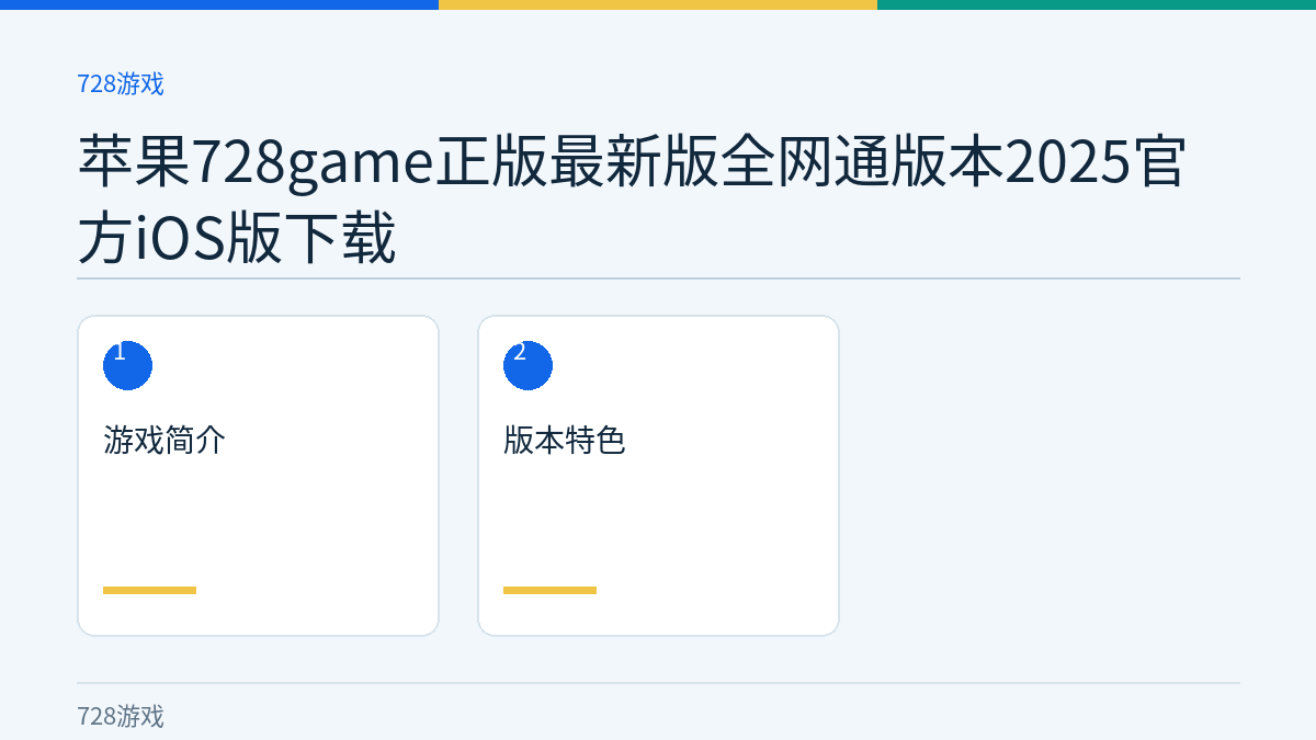 苹果728game正版最新版全网通版本2025官方iOS版下载文章内容示意图